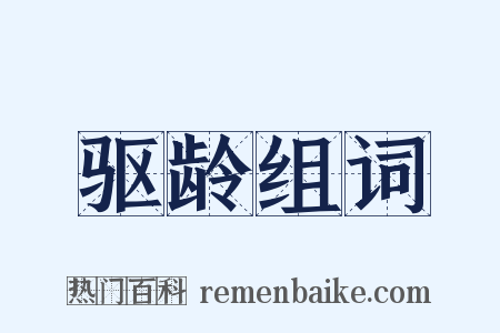 驱龄组词是什么意思的图片